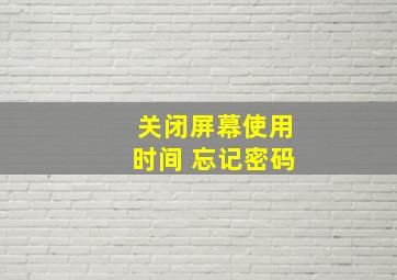 关闭屏幕使用时间 忘记密码